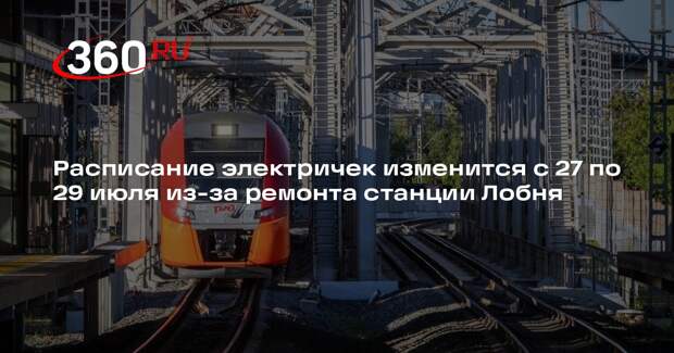 Расписание электричек изменится с 27 по 29 июля из-за ремонта станции Лобня