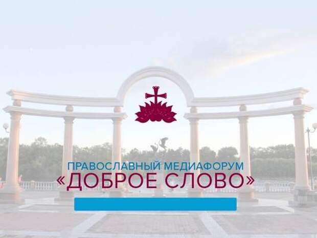 Конкурс журналистских работ пройдет в рамках II Дальневосточного православного медиафорума