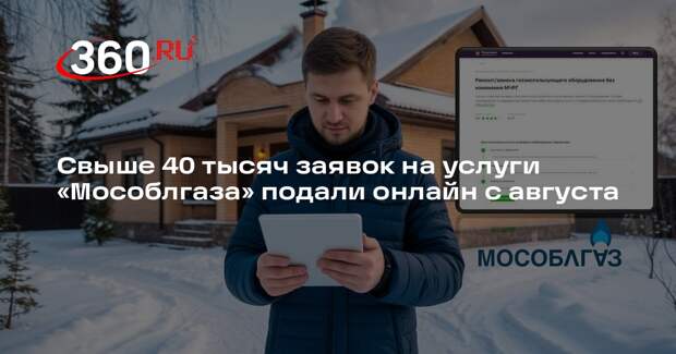 Свыше 40 тысяч заявок на услуги «Мособлгаза» подали онлайн с августа