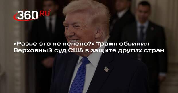 Трамп: решение суда по тарифам нелепо, США введут эмбарго и новый 10%-ный тариф