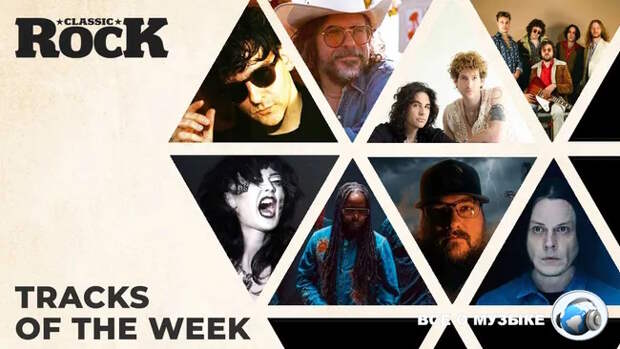 Классические рок-треки прошедшей недели