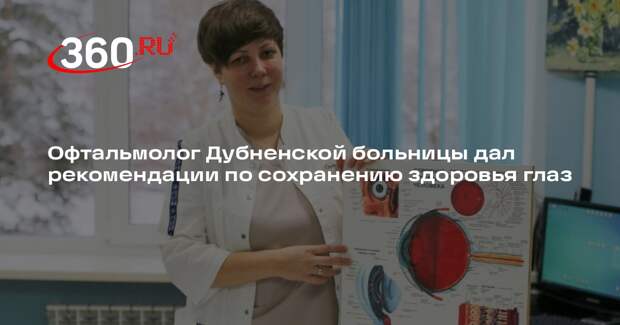 Офтальмолог Дубненской больницы дал рекомендации по сохранению здоровья глаз