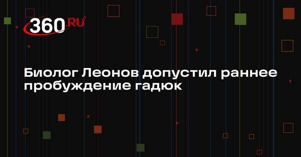 Биолог Леонов допустил раннее пробуждение гадюк