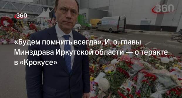И. о. главы Минздрава Иркутской области Модестов: всегда будем помнить о теракте