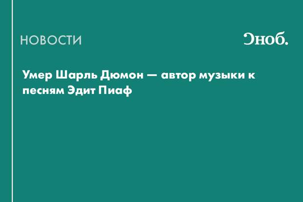 Умер Шарль Дюмон — автор музыки к песням Эдит Пиаф