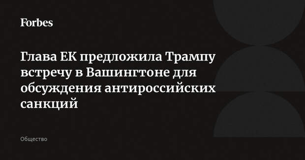 Глава ЕК предложила Трампу встречу в Вашингтоне для обсуждения антироссийских санкций