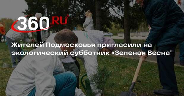 Жителей Подмосковья пригласили на экологический субботник «Зеленая Весна"