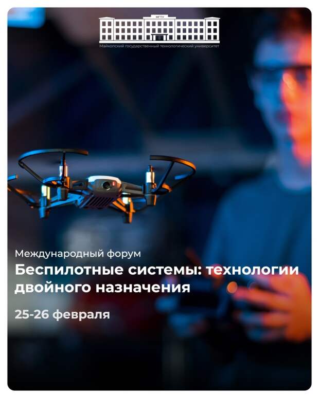 В Адыгее пройдет международный форум «Беспилотные системы: технологии двойного назначения»