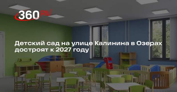 Детский сад на улице Калинина в Озерах достроят к 2027 году