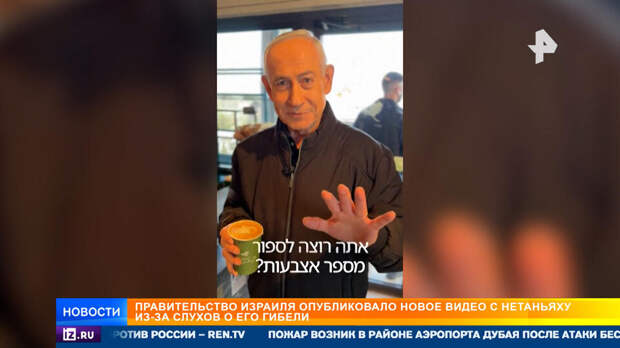 ИИ-фейки переписывают войну на Ближнем Востоке, плодя теории о гибели Нетаньяху