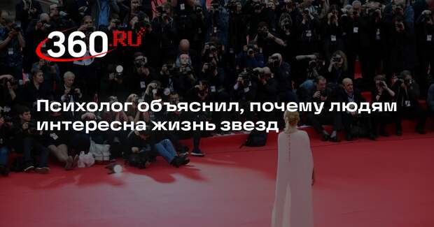Психолог Булгакова: наблюдение за знаменитостями — это проекция желаний