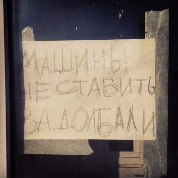 Ну очень убедительные просьбы не занимать стоянку Ну очень убедительные просьбы не занимать стоянку