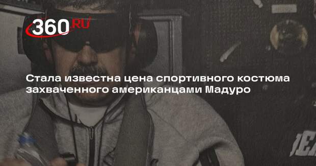 Захваченный американцами Мадуро был в самом дорогом спортивном костюме Nikе