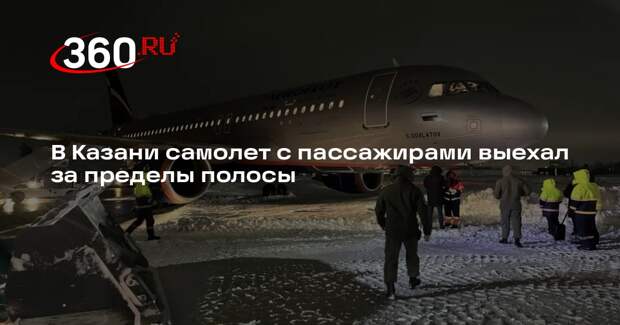 В Казани самолет с пассажирами выехал за пределы полосы