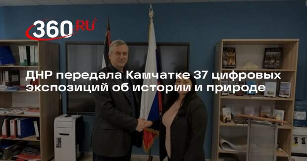 ДНР передала Камчатке 37 цифровых экспозиций об истории и природе