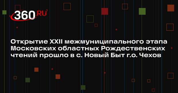 Концерт в честь открытия Рождественских чтений прошел в селе Новый Быт