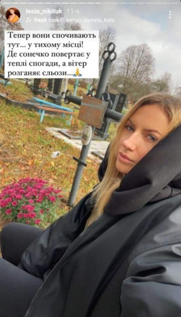 Леся Никитюк побывала у себя на родине и рассказала историю бабушки