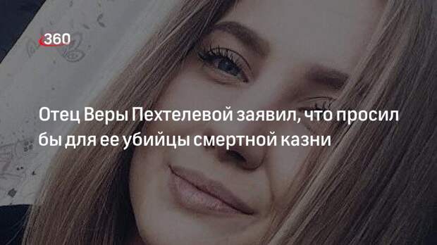 Отец убитой в Кемерове студентки Пехтелевой попросил посадить обвиняемого пожизненно