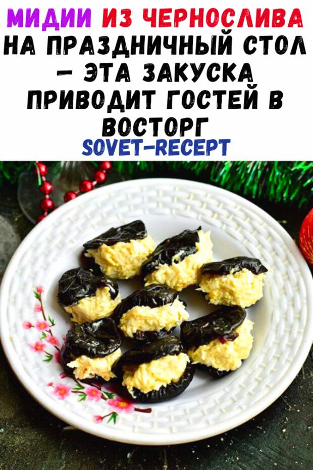Мидии из чернослива на праздничный стол — эта закуска приводит гостей в восторг