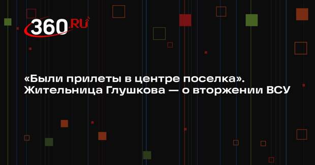 Жительница Курской области заявила, что узнала о вторжении ВСУ из интернета