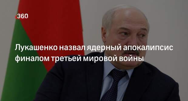 Лукашенко призвал не допустить третьей мировой войны и ядерного апокалипсиса