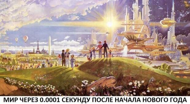 Все ждали, что с наступлением 1 января в мире что-то изменится Все ждали, что с наступлением 1 января в мире что-то изменится