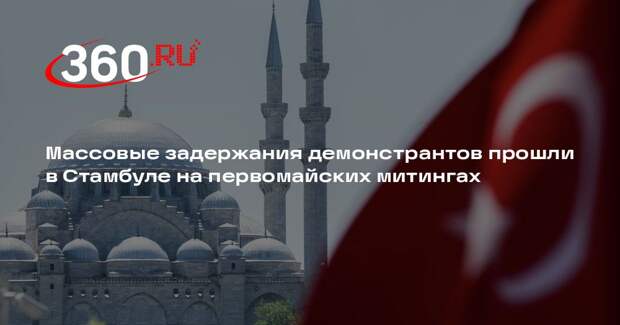 Стамбульская полиция пресекла несанкционированные акции