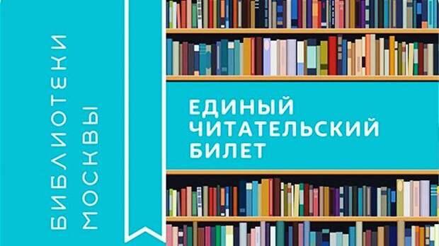 Единый читательский билет. Фото: открытый источник
