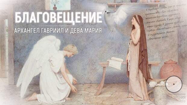 Благовещение. Архангел Гавриил и Дева Мария.