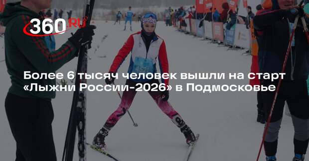 Лыжня России» собрала более шести тысяч участников в Подмосковье