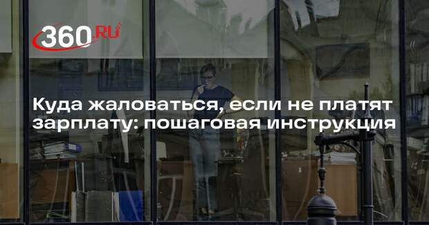 Юрист Кубасова объяснила, что делать при задержке зарплаты