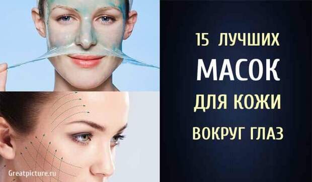 15 лучших масок для кожи вокруг глаз