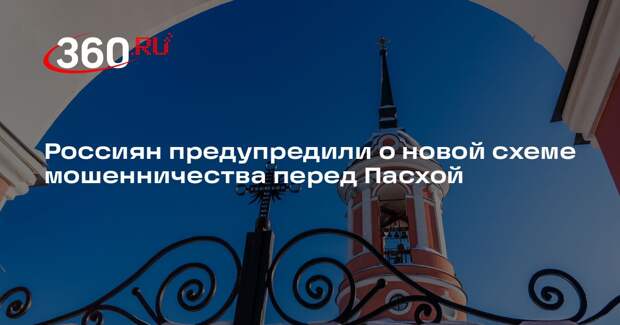 Россиян предупредили о новой схеме мошенничества перед Пасхой