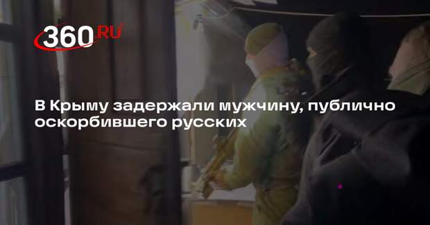 В Крыму задержали мужчину, публично оскорбившего русских