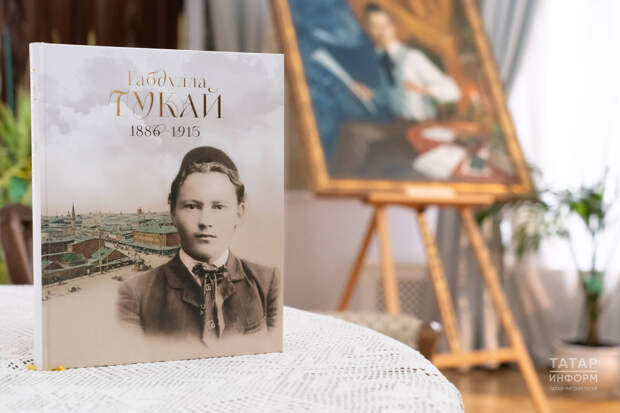 Кадерле кешегә кадерле бүләк: Габдулла Тукайның яңа альбомын тәкъдим иттеләр