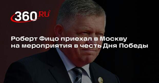 Роберт Фицо приехал в Москву на мероприятия в честь Дня Победы