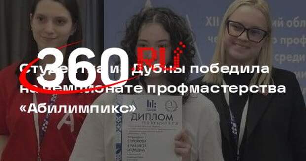 Студентка из Дубны победила на чемпионате профмастерства «Абилимпикс»