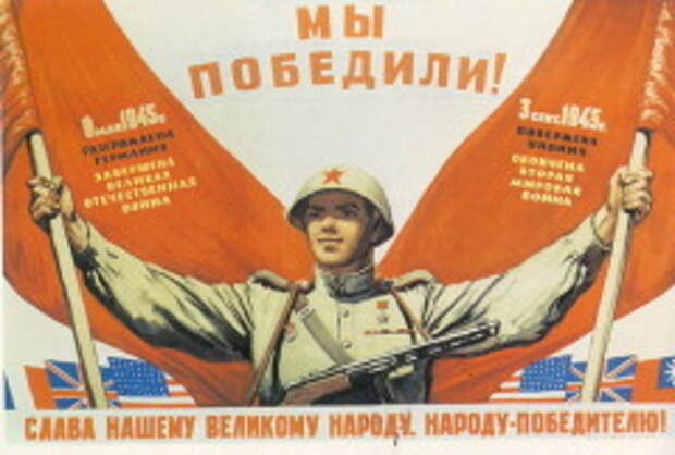 День окончания Второй мировой войны (1945 год)