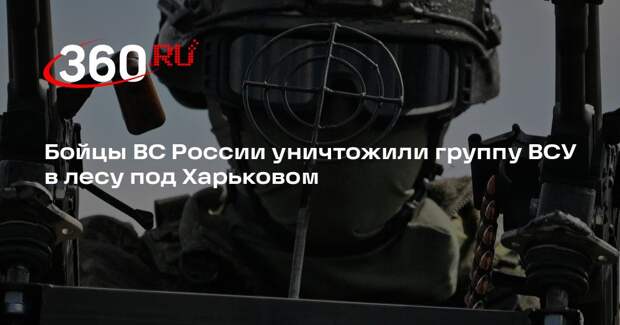Кадыров: ВС России уничтожили группу ВСУ и блиндаж на Харьковском направлении