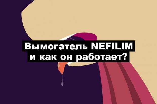 Вымогатель Nefilim и как он работает?