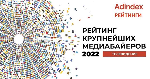 Рейтинг агентств по объемам закупок ТВ-рекламы 2022