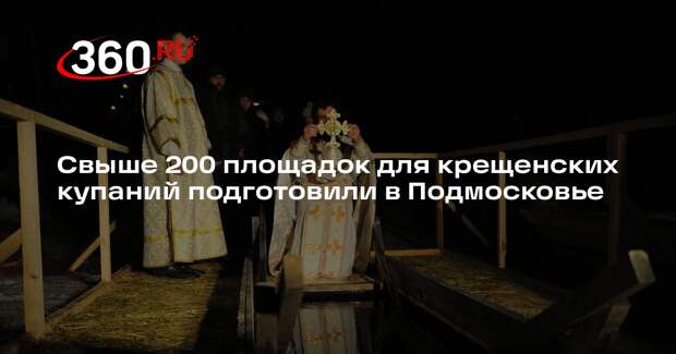 Свыше 200 площадок для крещенских купаний подготовили в Подмосковье