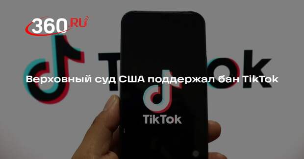 Верховный суд США поддержал закон о возможности запрета TikTok в стране