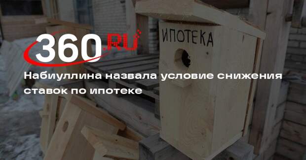 Набиуллина: ипотека станет доступна массово, когда инфляция устойчиво снизится