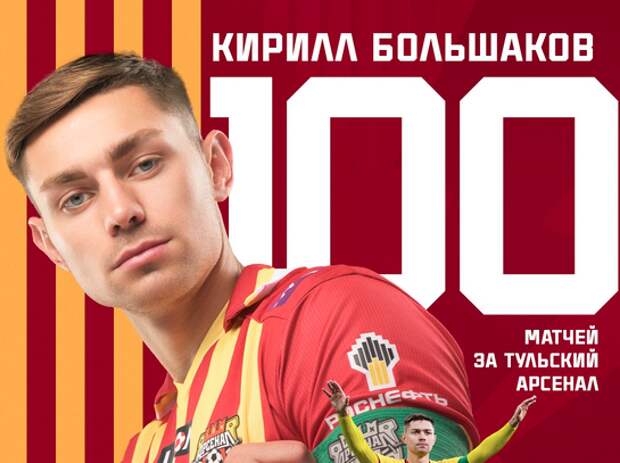 "Арсенал" забил гол на 68‑й минуте: Большаков вывел туляков вперёд