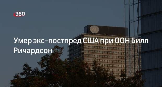 CNN: постпред США в ООН при Клинтоне Билл Ричардсон умер в возрасте 75 лет
