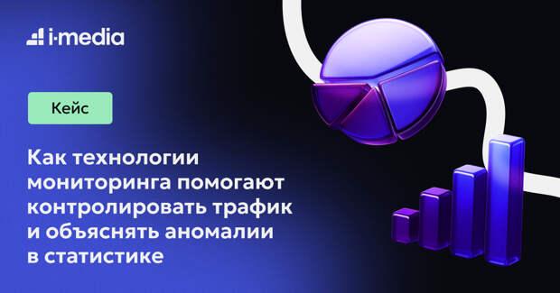 Как технологии мониторинга помогают контролировать трафик и объяснять аномалии в статистике