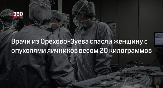 Врачи из Орехово-Зуева спасли женщину с опухолями яичников весом 20 килограммов