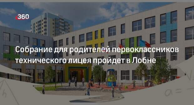 Собрание для родителей первоклассников технического лицея пройдет в Лобне