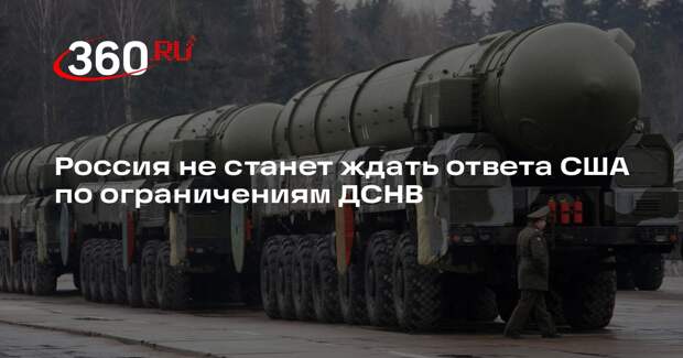 Лавров: Россия не ждет, что США ответят на предложение по ДСНВ